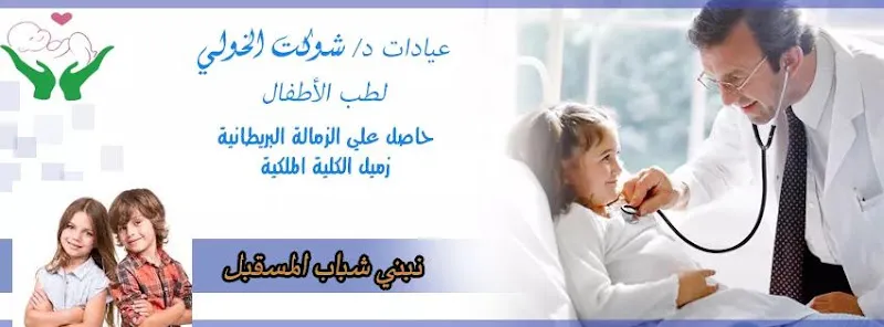 عيادات دكتور شوكت الخولي لطب الأطفال