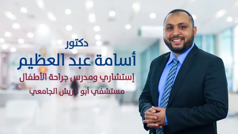 Dr. Osama Abdel-Azim Pediatric Surgery Clinic