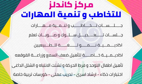 مركز كاندلز للتخاطب و تنمية المهارات