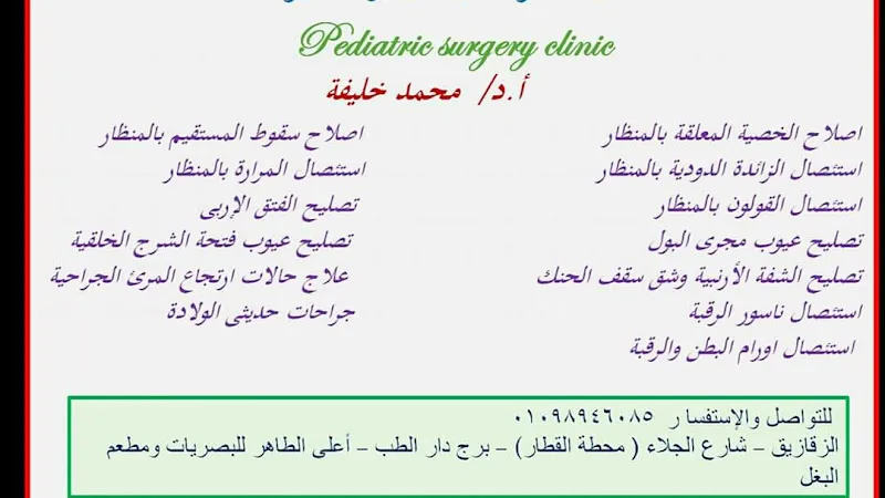 Pediatric Surgeon in Zagazig | Dr. Mohamed Khalifa