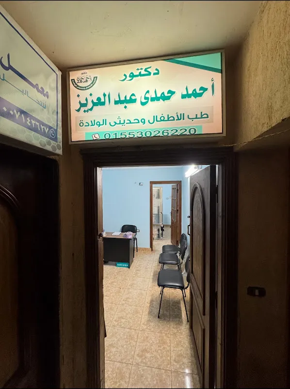Dr. Ahmed Hamdy Abdel Aziz Clinic, Specialist in Pediatrics and Neonatology