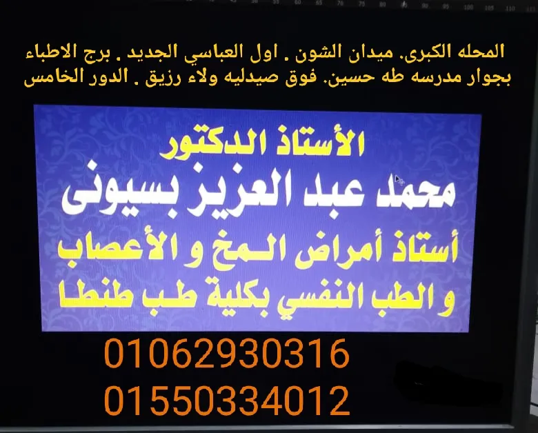 Prof. Dr. Mohamed Abdelaziz Basyouni, Professor of Neurology and Psychiatry, Tanta Faculty of Medicine