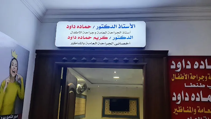 Dr Hamada Dawoud clinic عياده الاستاذ الدكتور حماده داوود
