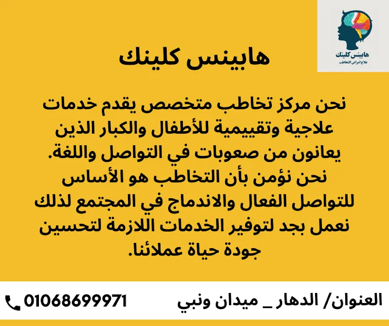 مركز هابينس كلينك للتخاطب