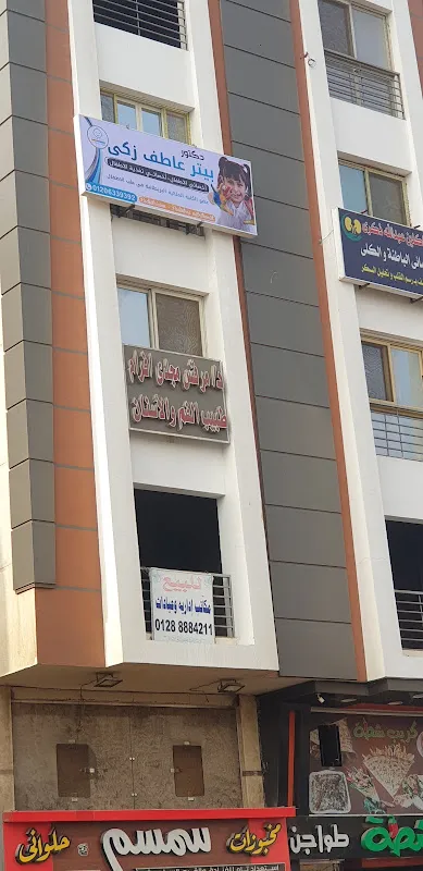 عيادة دكتور بيتر عاطف