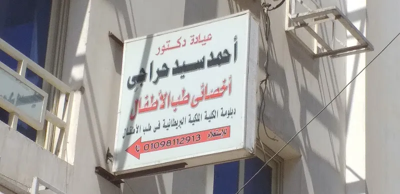 عيادة دكتور أحمد سيد حراجى