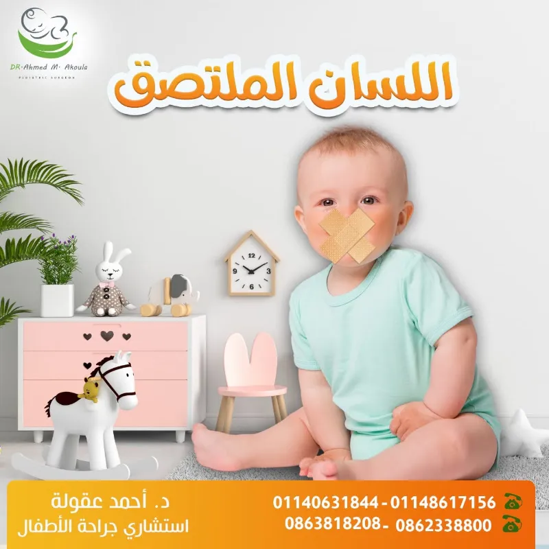 Dr. Ahmed Akoula’s Clinic – Lecturer and Consultant in Pediatric Surgery