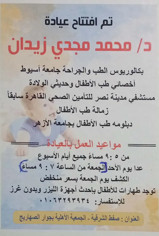 عيادة طب الاطفال وحديثي الولادة د.محمد مجدي زيدان