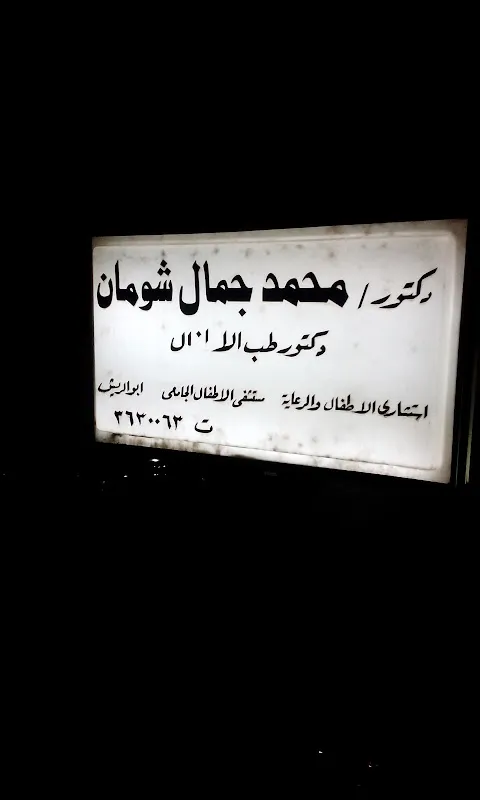 د. محمد جمال شومان