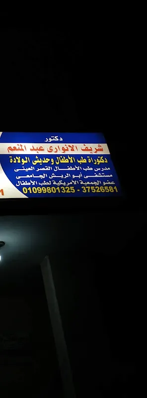عيادة دكتور شريف الأنوارى (أطفال)