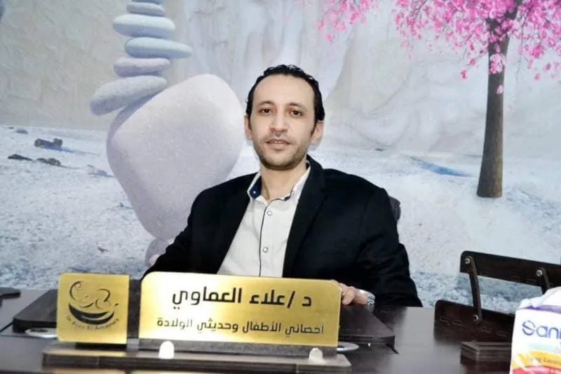 عيادات د.علاء العماوي لطب الأطفال وحديثي الولادة