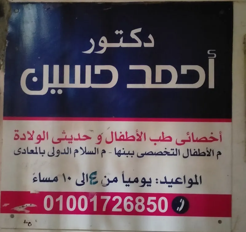 عياده دكتور احمد حسين لطب الأطفال وحديثي الولاده