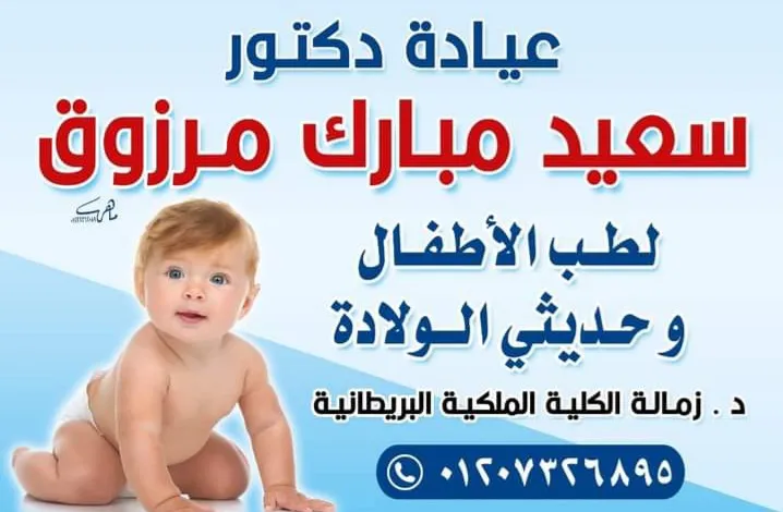 عيادة الدكتور سعيد مبارك