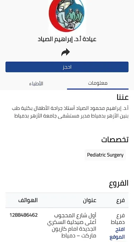 عيادة الدكتور إبراهيم الصياد