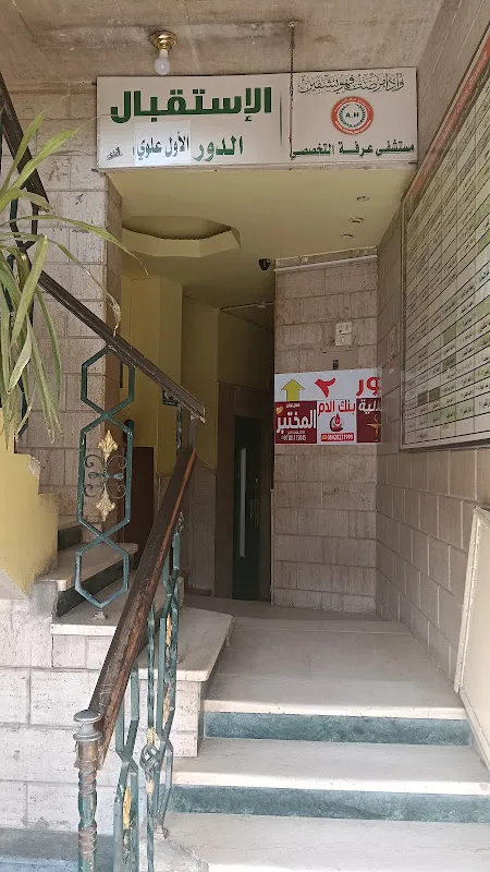 Arafa Specialized Hospital