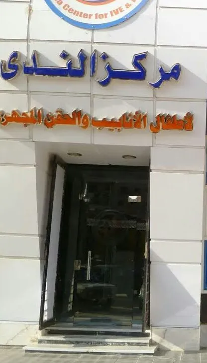 مركز الندى لأطفال الأنابيب و الحقن المجهري ببني سويف