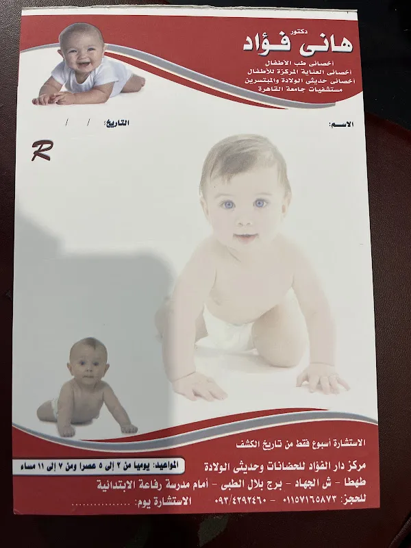 عيادة دكتور هاني فؤاد