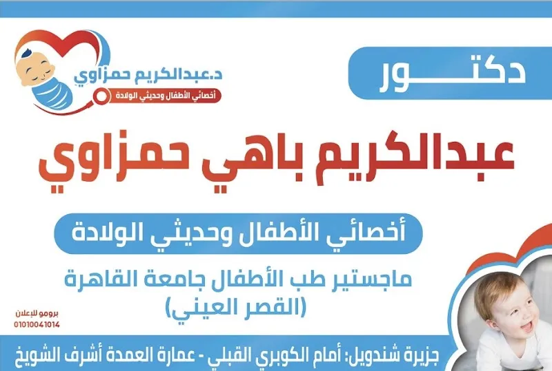 عيادة الأطفال دكتور عبدالكريم باهي حمزاوي