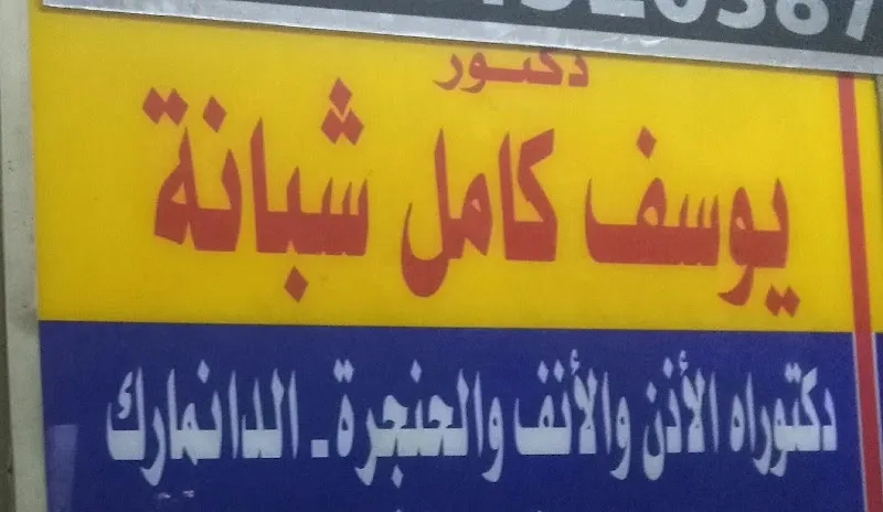 عيادة ا.د يوسف كامل شبانة