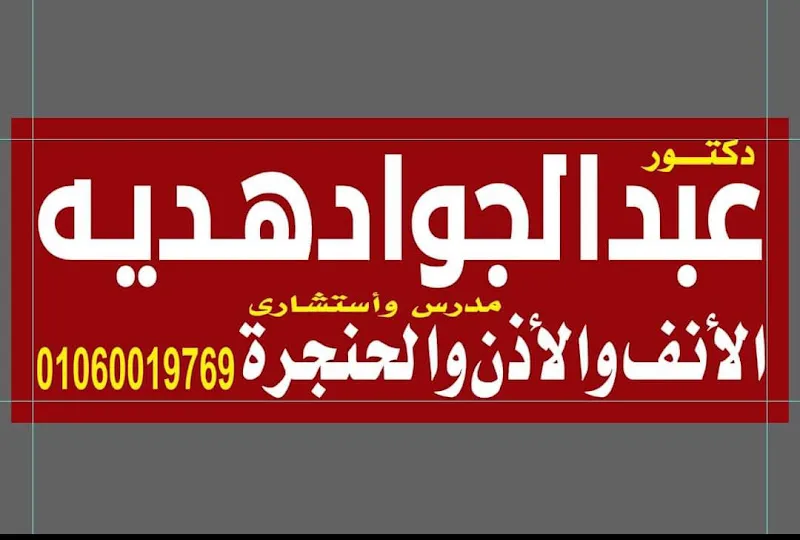 د.عبدالجواد هديه