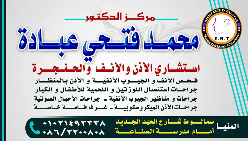 مركز دكتور اسامة علي محمد انف واذن
