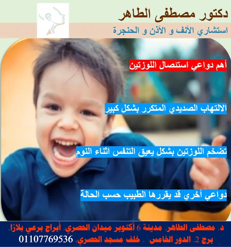 د مصطفى الطاهر. أنف و أذن و حنجرة