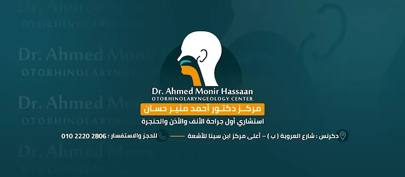 عيادة دكتور احمد منير حسان