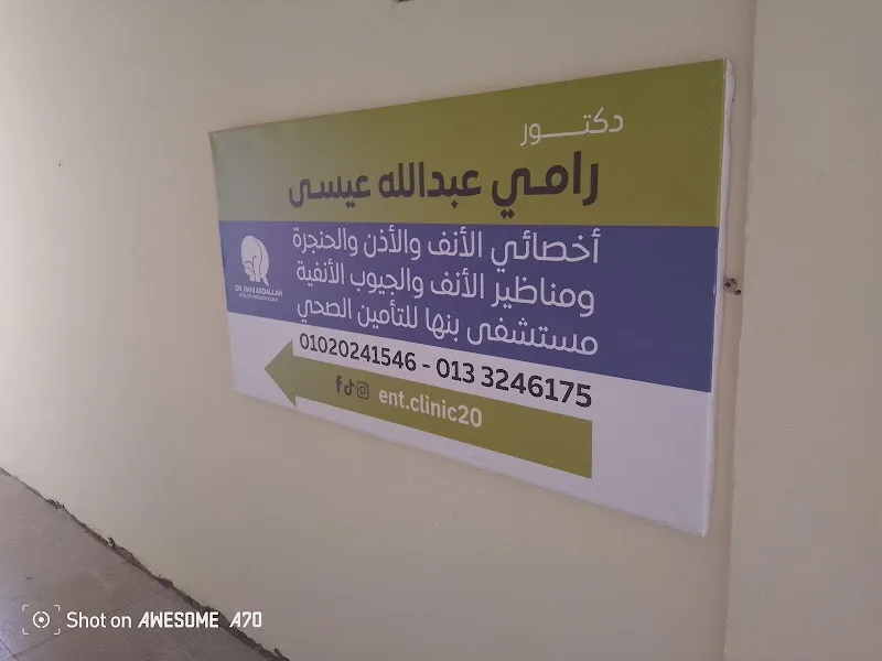 عيادة الأنف والأذن والحنجرة - دكتور رامي عبدالله عيسى