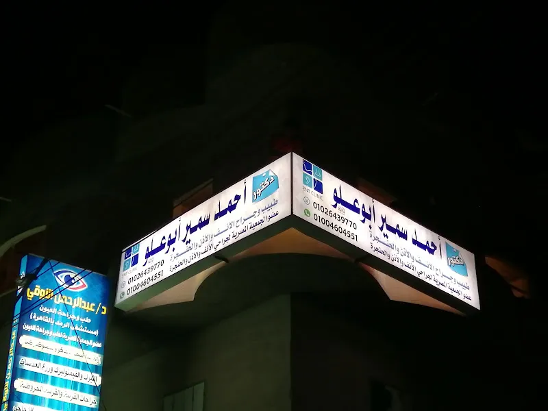 Dr. Ahmed Samir Abou Allou Clinic