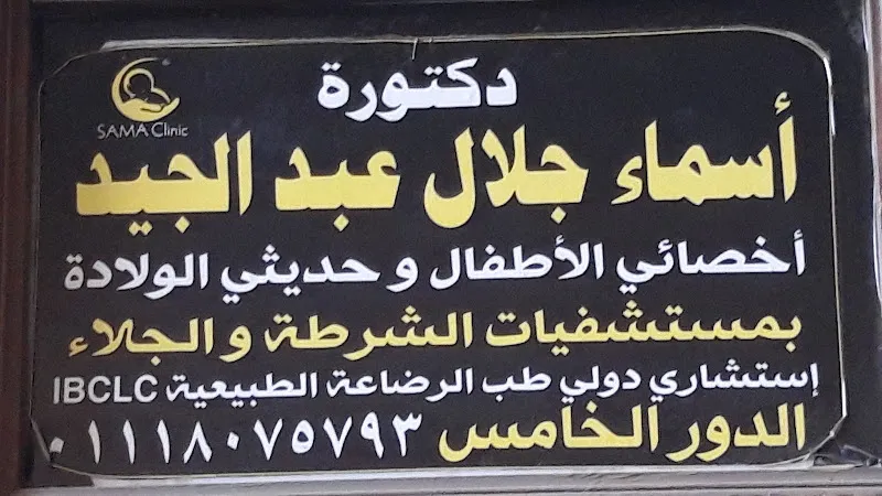 دكتورة أسماء جلال عبد الجيد