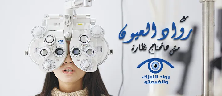 عيادة فيصل للعيون والليزك