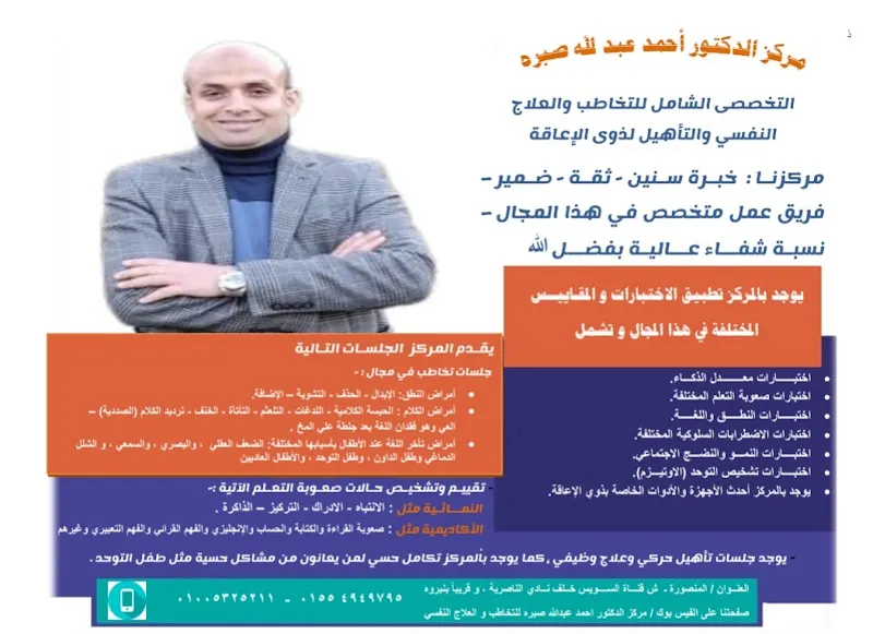 مركز الدكتور احمد عبدالله صبره للتخاطب و العلاج النفسي