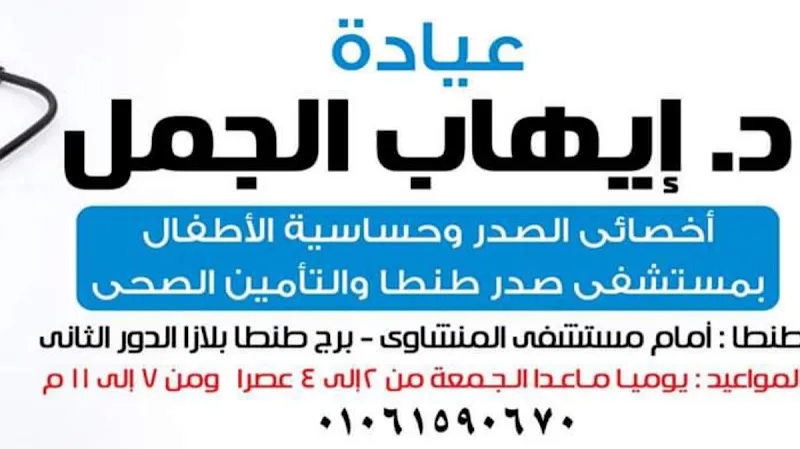 Dr. Ihab El-Gammal Chest and Pediatric Allergy Clinic