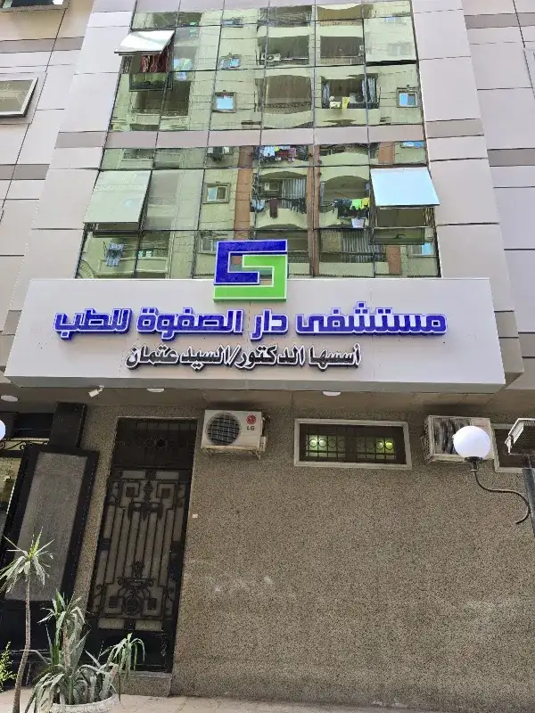 مستشفى دار الصفوة
