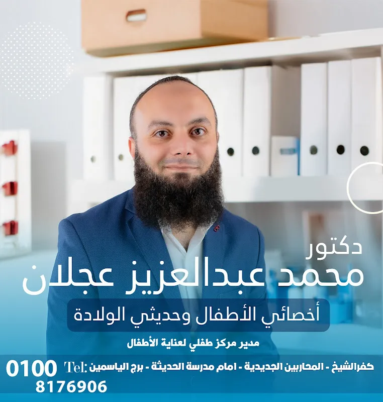 عياده دكتور احمد طنطاوي استشاري الاطفال وحديثي الولاده