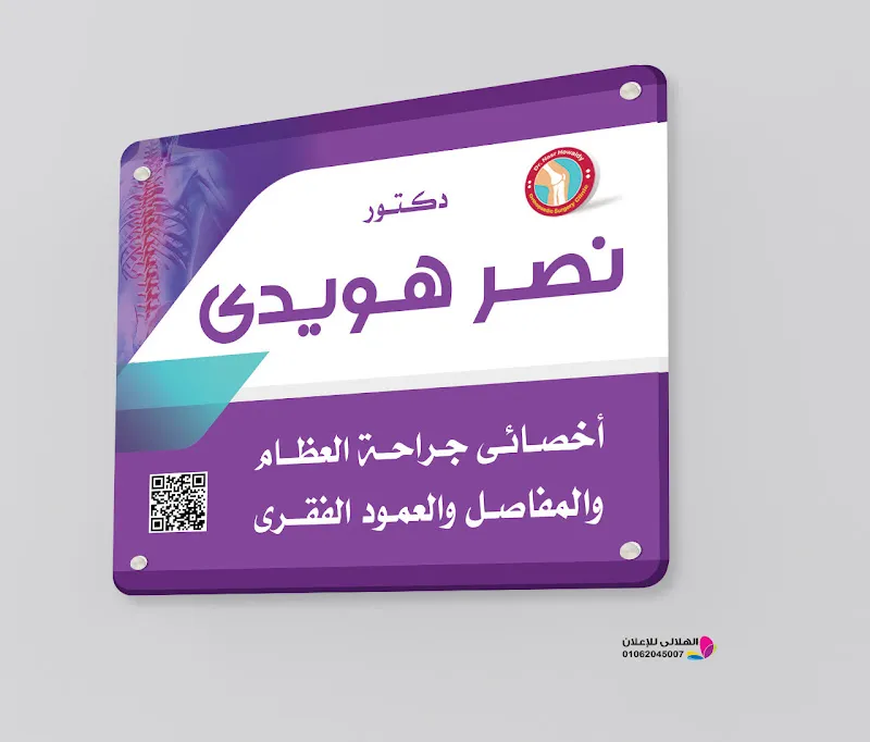 Dr. Nasr Howedy .. Orthopedic Specialist | New Damietta Clinic