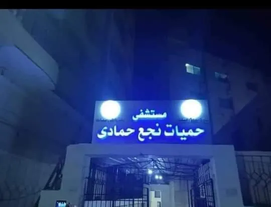 مستشفى الحميات بنجع حمادى