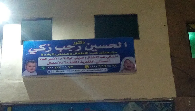 Al Husseiny Kids Clinic عيادة د/الحسين رجب لطب الأطفال وحديثي الولادة