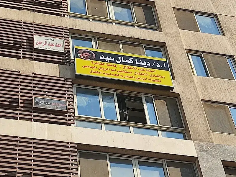 عيادة دكتور دينا كمال استاذ طب الاطفال