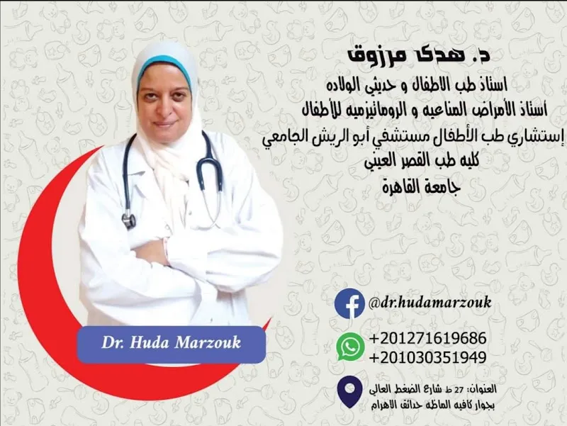 دكتورة هدى مرزوق محمد لطب الأطفال