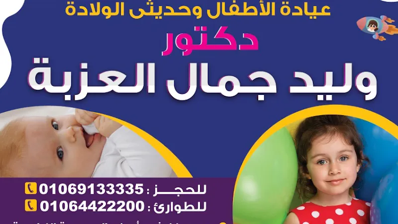 Dr. Waleed Gamal El-Azba Pediatrics and Neonatology Clinic