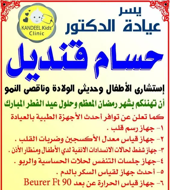 عيادة الدكتور حسام قنديل للاطفال