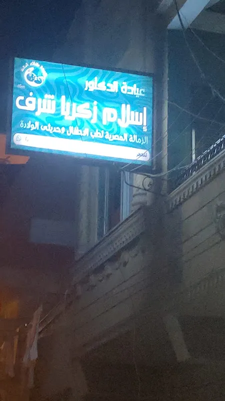 عيادة الدكتور / إسلام شرف