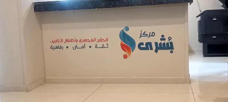 Boshra IVF Center