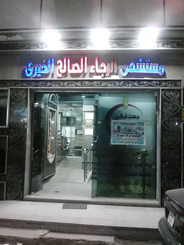 مستشفي الرجاء الصالح
