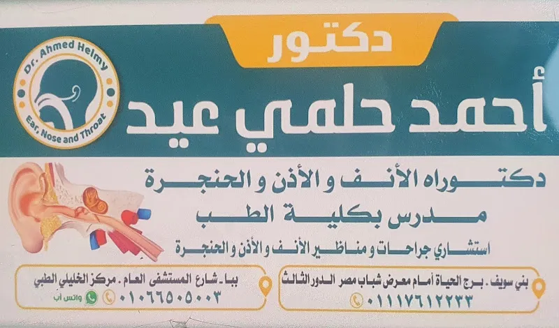 د.احمد حلمى عيد انف واذن وحنجرة