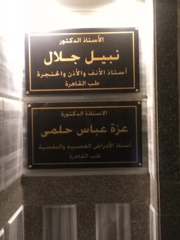 دكتور نبيل جلال