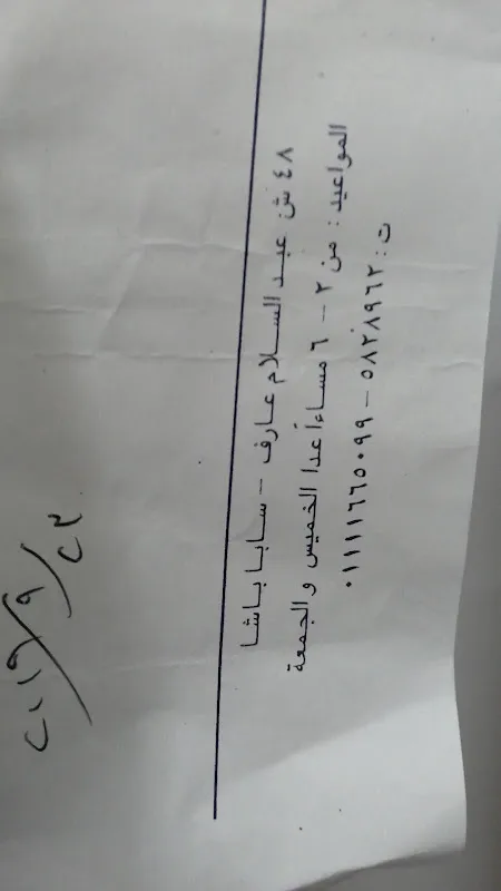 عيادة الدكتور الشريف الشنيطي
