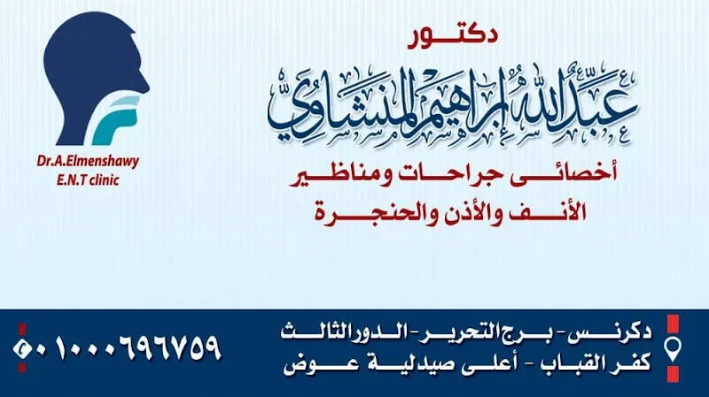 Dr. Abdullah Al-Menshawy ENT Clinic