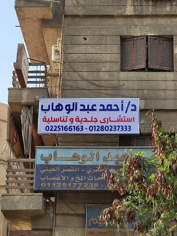 Dr. Ahmed Abdel Wahab Dermatology and Venereology Clinic